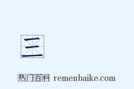 三國無雙是什么意思的图片